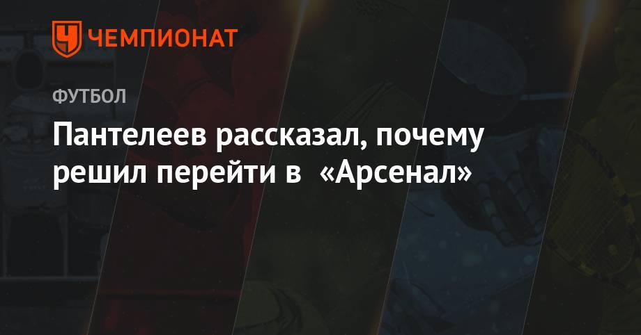 Владислав Пантелеев - Пантелеев рассказал, почему решил перейти в «Арсенал» - championat.com - Тула