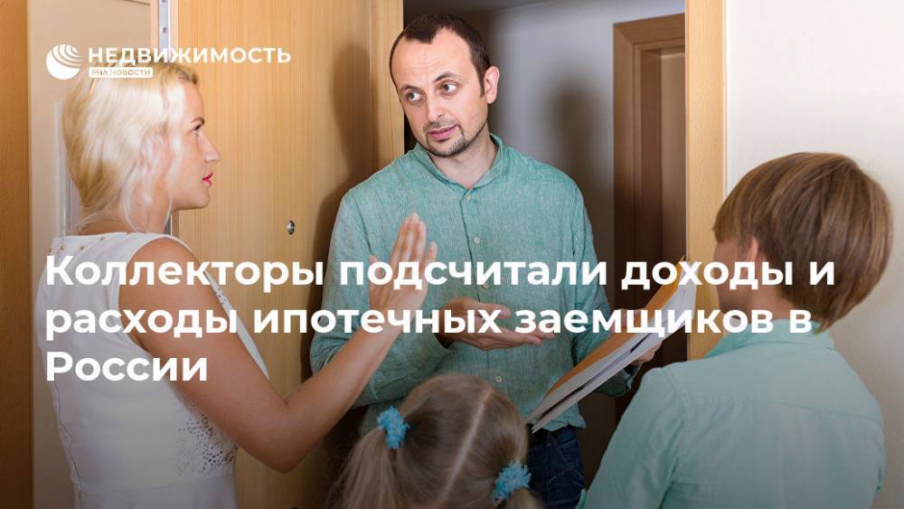 Коллекторы подсчитали доходы и расходы ипотечных заемщиков в России - realty.ria.ru - Москва - Россия