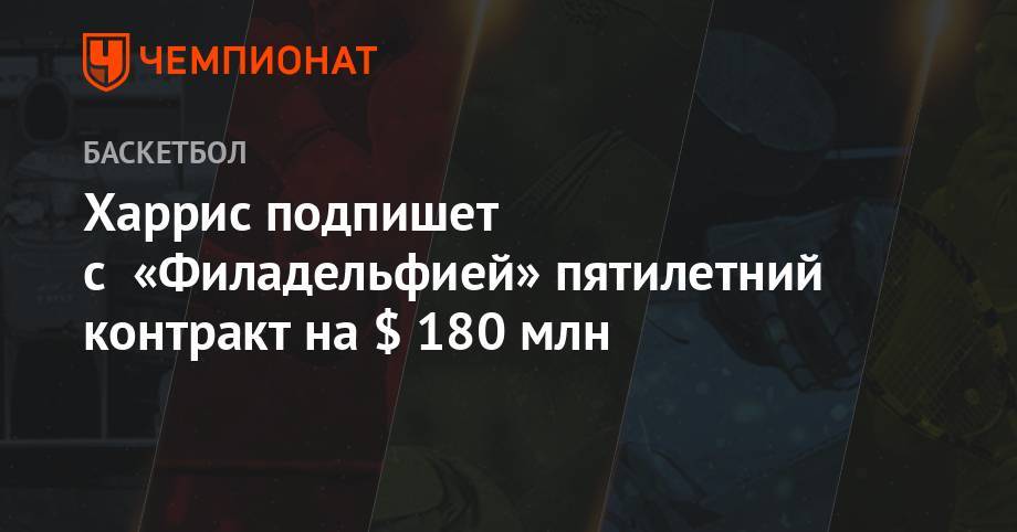 Леонард Кавай - Эдриан Войнаровски - Харрис подпишет с «Филадельфией» пятилетний контракт на $ 180 млн - championat.com - Лос-Анджелес - Юта - шт.Пенсильвания