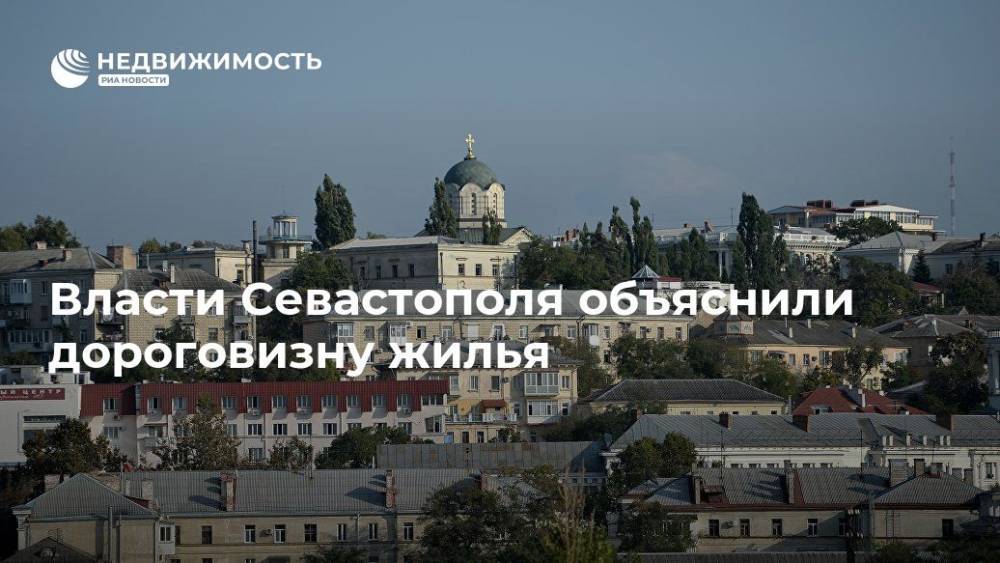 Власти Севастополя объяснили дороговизну жилья - realty.ria.ru - Россия - Крым - Севастополь - респ. Дагестан - респ. Чечня - Магаданская обл. - окр. Янао - округ Южный - Севастополь