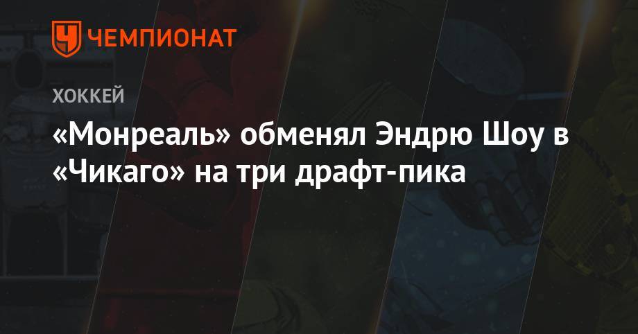 «Монреаль» обменял Эндрю Шоу в «Чикаго» на три драфт-пика - championat.com - шт.Флорида