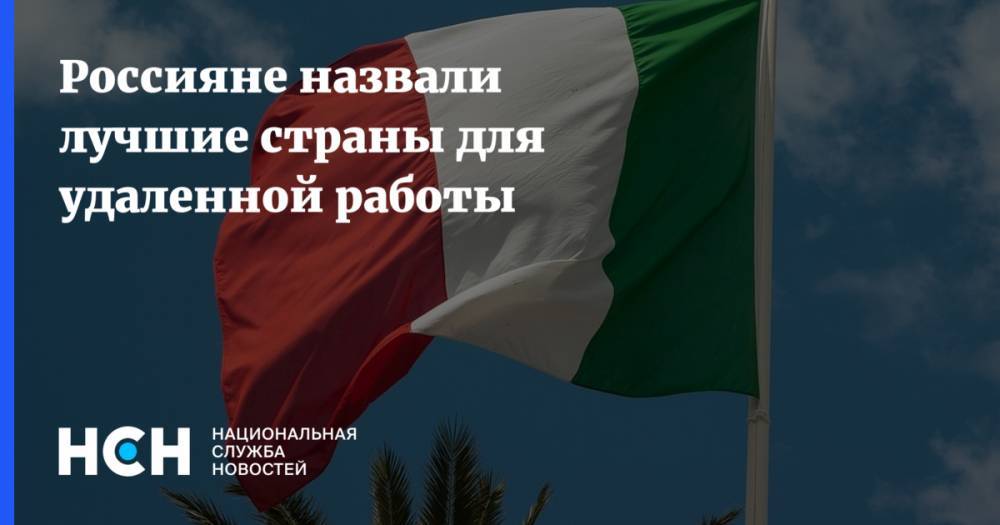 Россияне назвали лучшие страны для удаленной работы - nsn.fm - Россия - США - Италия - Германия - Испания - Канада - Новая Зеландия - Таиланд - Сингапур