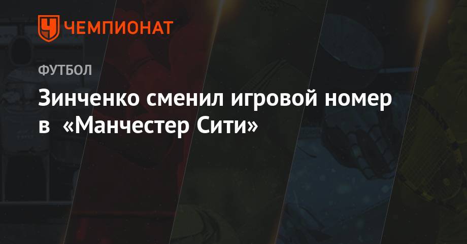 Александр Зинченко - Зинченко сменил игровой номер в «Манчестер Сити» - championat.com - Англия - Уфа