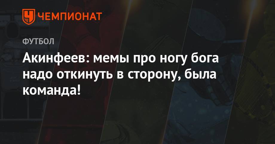Игорь Акинфеев - Федор Кудряшов - Акинфеев: мемы про ногу бога надо откинуть в сторону, была команда! - championat.com - Россия - Испания