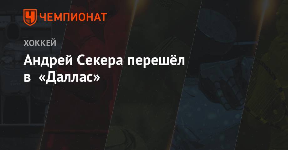 Андрей Секера перешёл в «Даллас» - championat.com - Лос-Анджелес