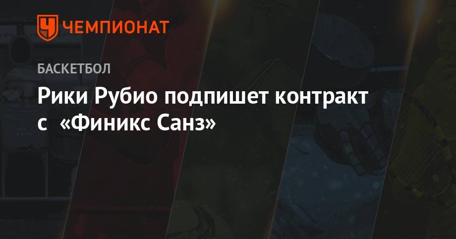 Рики Рубио подпишет контракт с «Финикс Санз» - championat.com - Юта - шт. Индиана