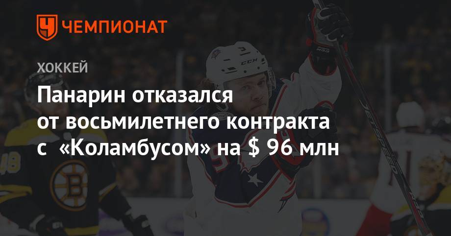 Артемий Панарин - Панарин отказался от восьмилетнего контракта с «Коламбусом» на $ 96 млн - championat.com - Нью-Йорк - шт. Колорадо - шт.Флорида - Нью-Йорк