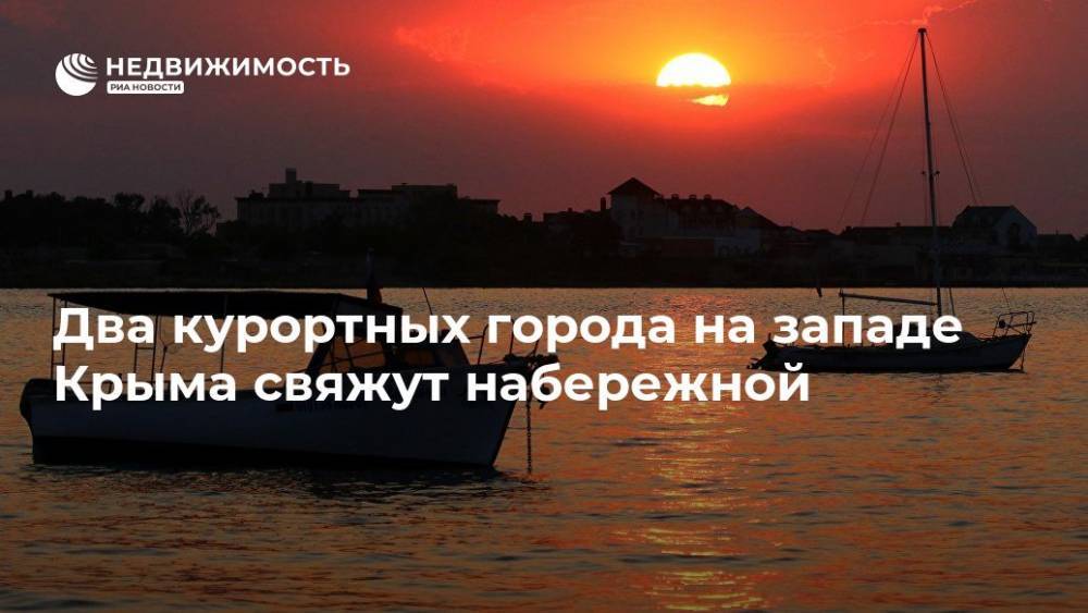 Сергей Аксенов - Алексей Черняк - Два курортных города на западе Крыма свяжут набережной - realty.ria.ru - Крым - Симферополь - Евпатория - Саки - Крым