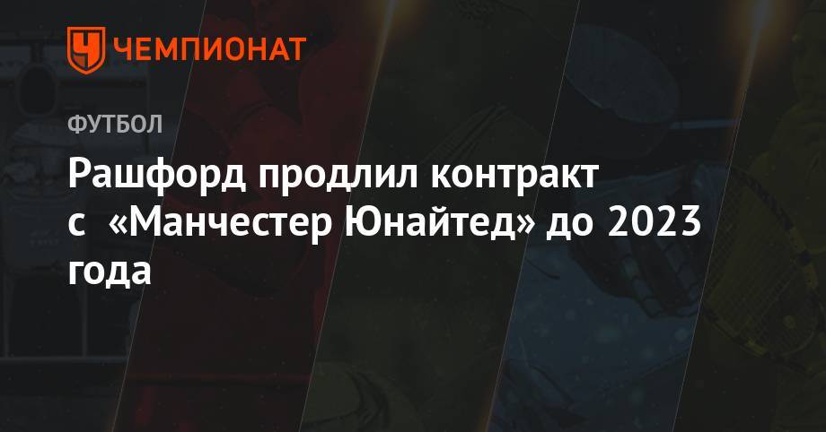 Маркус Рашфорд - Алексис Санчес - Рашфорд продлил контракт с «Манчестер Юнайтед» до 2023 года - championat.com