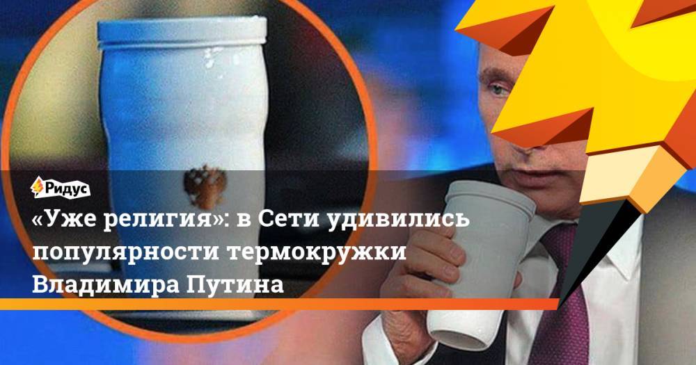 Владимир Путин - Дмитрий Песков - Ангела Меркель - «Уже религия»: в&nbsp;Сети удивились популярности термокружки Владимира Путина. Ридус - ridus.ru - Россия - Китай - Германия