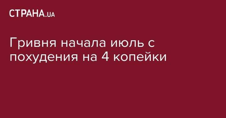 Тимофей Милованов - Гривня начала июль с похудения на 4 копейки - strana.ua - Китай - США - Украина
