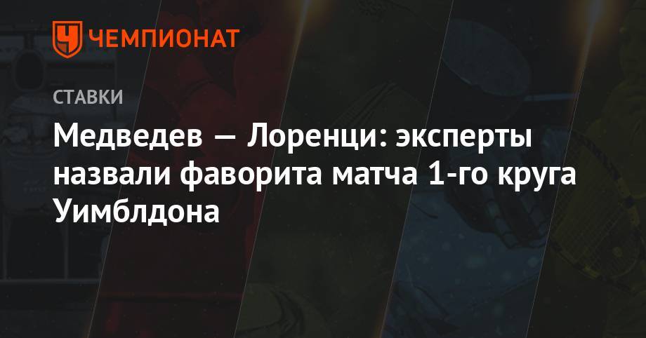 Даниил Медведев - Алексей Попырин - Медведев — Лоренци: эксперты назвали фаворита матча 1-го круга Уимблдона - championat.com - Россия - Италия - Австралия
