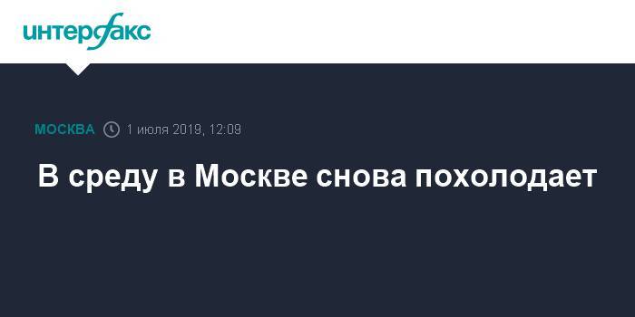 Роман Вильфанд - В среду в Москве снова похолодает - interfax.ru - Москва - Россия - Москва