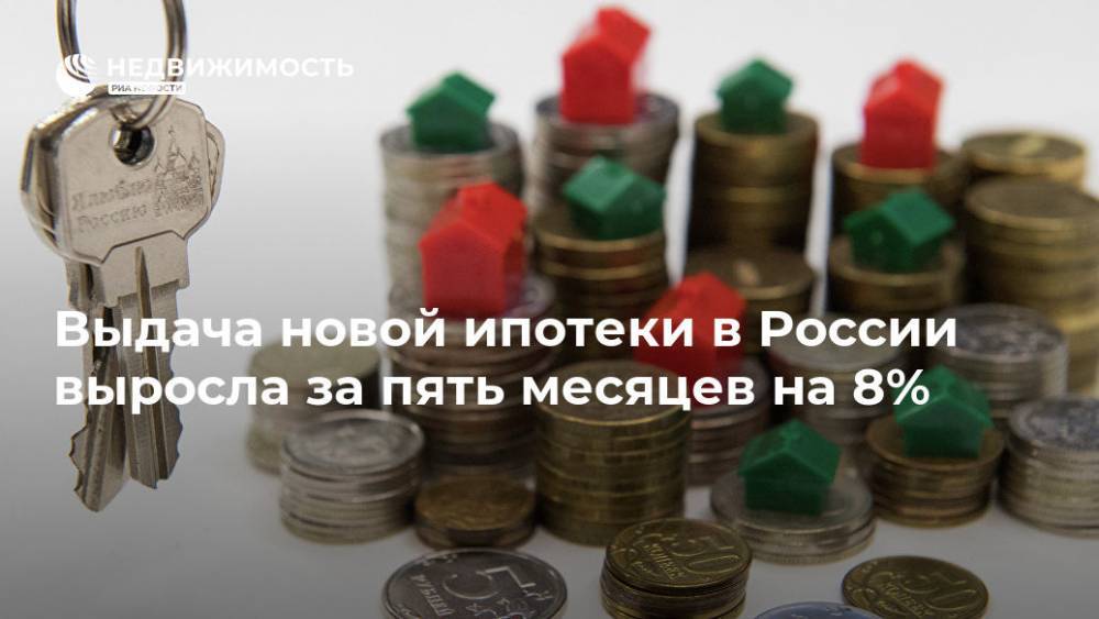 Выдача ипотеки в России выросла за пять месяцев на 8% - realty.ria.ru - Москва - Россия
