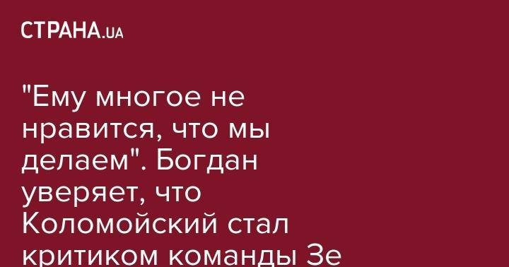 Владимир Зеленский - Андрей Богдан - Игорь Коломойский - Александр Ткаченко - Евгений Кошевой - "Ему многое не нравится, что мы делаем". Богдан уверяет, что Коломойский стал критиком команды Зе - strana.ua - Украина