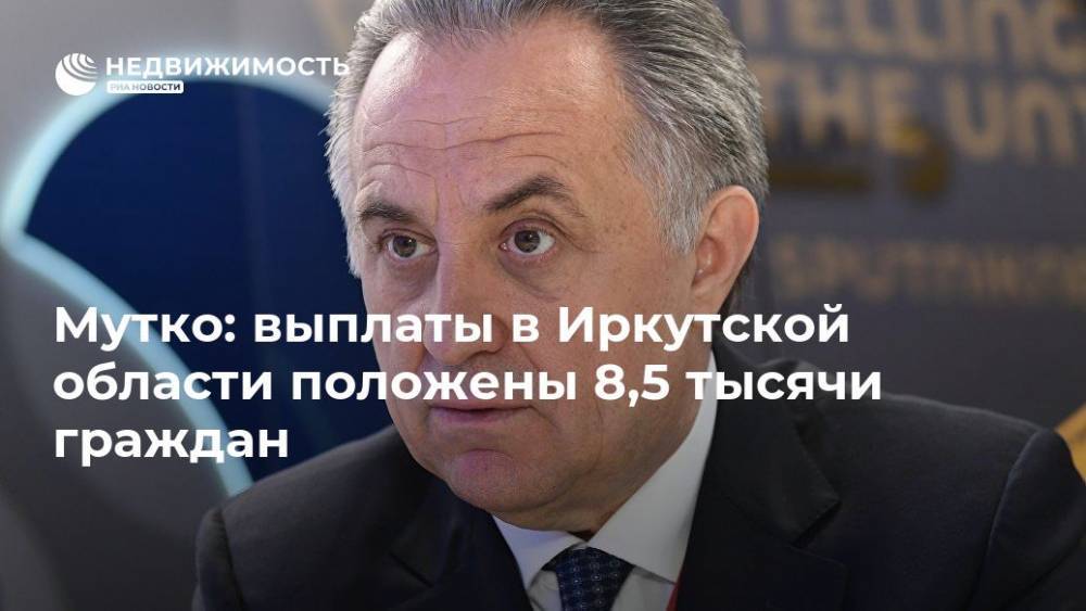 Дмитрий Медведев - Виталий Мутко - Мутко: выплаты в Иркутской области положены 8,5 тысячи граждан - realty.ria.ru - Россия - Иркутская обл. - Нижнеудинск