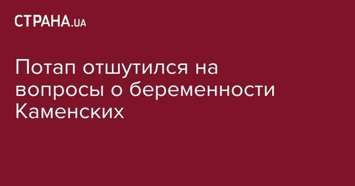 Анастасия Каменских - Потап отшутился на вопросы о беременности Каменских - strana.ua - Турция