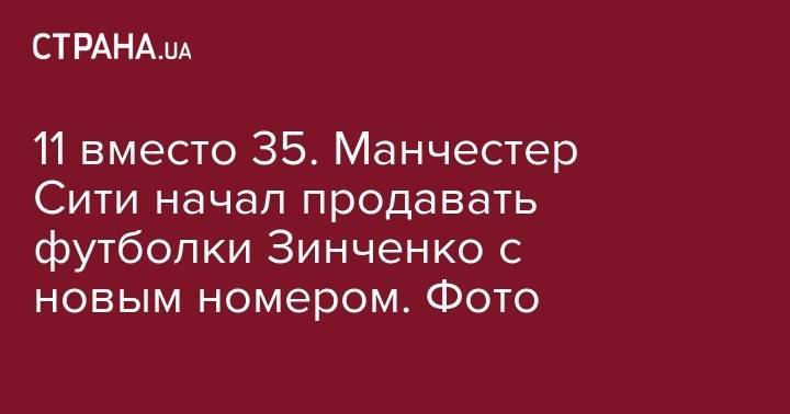 Александр Зинченко - 11 вместо 35. Манчестер Сити начал продавать футболки Зинченко с новым номером. Фото - strana.ua - Украина - Германия