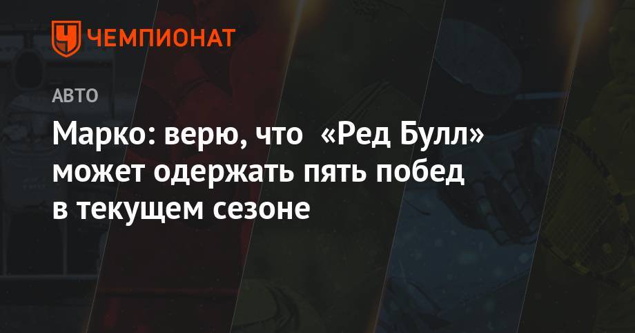 Максим Ферстаппен - Хельмут Марко - Марко: верю, что Ферстаппен может одержать пять побед в текущем сезоне - championat.com - Австрия - Венгрия - с. Гран-При