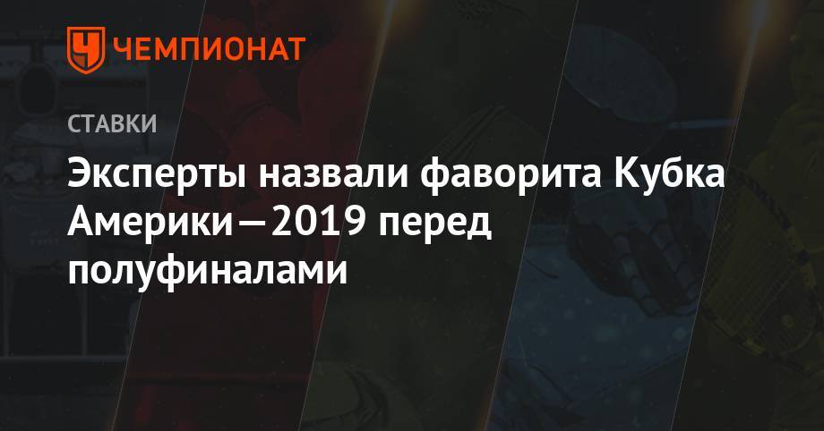 Эксперты назвали фаворита Кубка Америки-2019 перед полуфиналами - championat.com - Бразилия - Аргентина - Чили