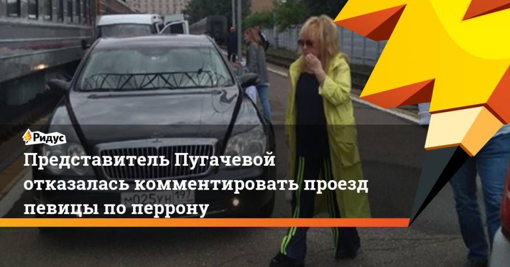 Алла Пугачева - Максим Галкин - Кристина Орбакайте - Представитель Пугачевой отказалась комментировать проезд певицы по перрону. Ридус - ridus.ru - Рига