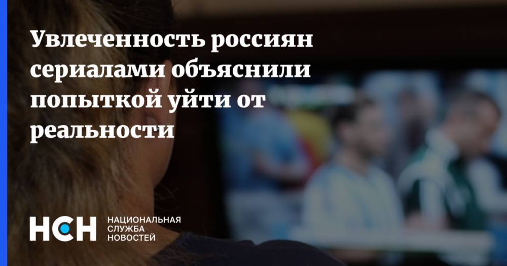 Михаил Хорс - Увлеченность россиян сериалами объяснили попыткой уйти от реальности - nsn.fm