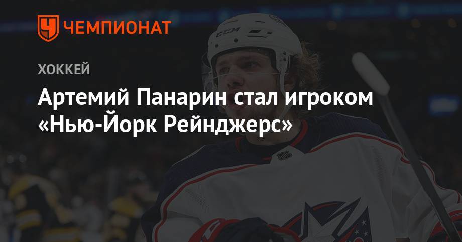 Артемий Панарин - Артемий Панарин стал игроком «Нью-Йорк Рейнджерс» - championat.com - Россия - Нью-Йорк - шт. Колорадо - шт.Флорида - Нью-Йорк
