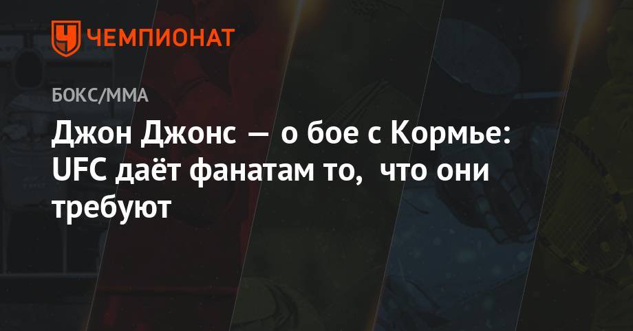 Джон Джонс - Даниэль Кормье - Джон Джонс — о бое с Кормье: UFC даёт фанатам то, что они требуют - championat.com - США - Вегас