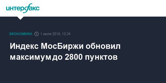Индекс МосБиржи обновил максимум до 2800 пунктов - interfax.ru - Москва - Китай - США - Япония