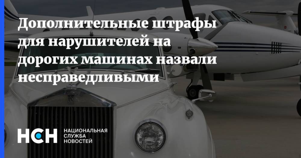 Владимир Афонский - Дополнительные штрафы для нарушителей на дорогих машинах назвали несправедливыми - nsn.fm - Москва