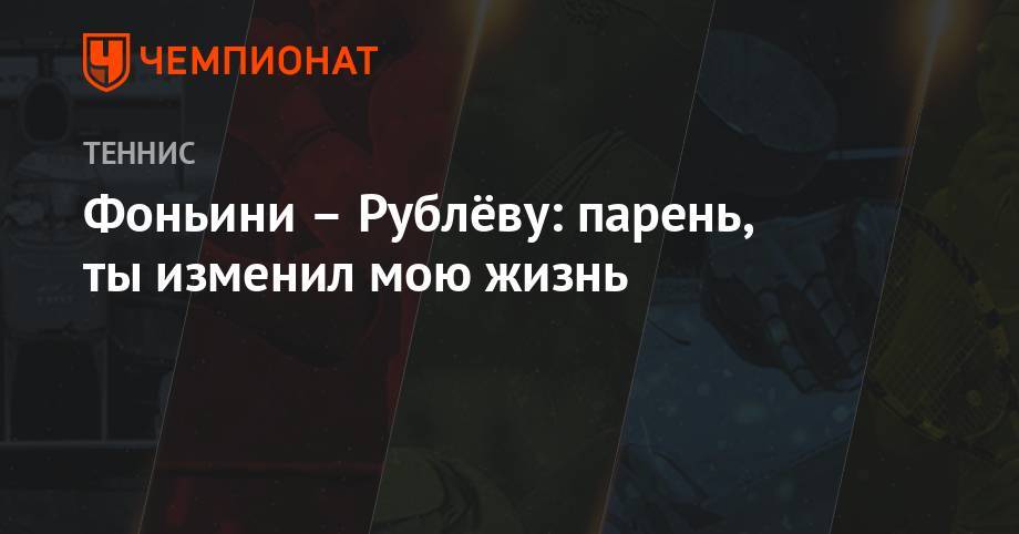 Рафаэль Надаль - Кристьян Гарин - Андрей Рублев - Фабио Фоньини - Фрэнсис Тиафо - Фоньини – Рублёву: парень, ты изменил мою жизнь - championat.com - Чили