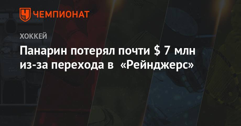 Артемий Панарин - Панарин потерял почти $ 7 млн из-за перехода в «Рейнджерс» - championat.com - Россия - Нью-Йорк - Нью-Йорк