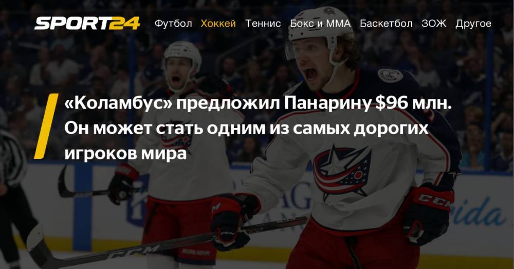 Артемий Панарин - Пьер Лебрюн - "Коламбус Блю Джекетс" предложил Панарину контракт на 8 лет с зарплатой 12 миллионов долларов в год, новый клуб Артемия Панарина: слухи, инсайды - sport24.ru - шт. Огайо - Бостон - шт. Колорадо - шт.Флорида