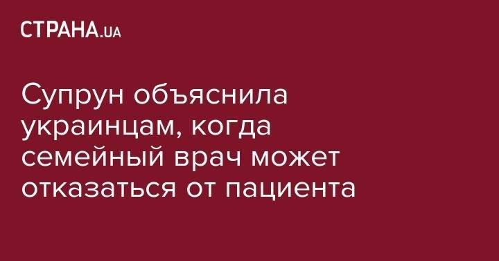 Ульяна Супрун - Супрун объяснила украинцам, когда семейный врач может отказаться от пациента - strana.ua