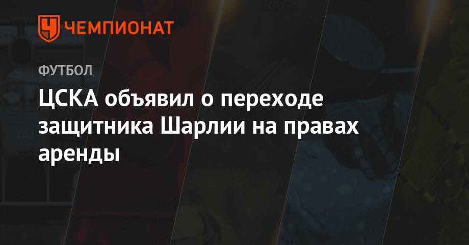 ЦСКА объявил о переходе защитника Шарлии на правах аренды - championat.com - Хорватия