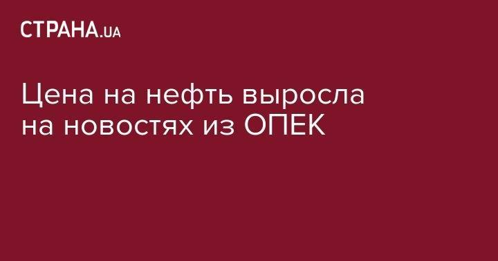 Дональд Трамп - Александр Новак - Си Цзиньпин - Цена на нефть выросла на новостях из ОПЕК - strana.ua - Россия - Китай - США - Вашингтон - Лондон - Нью-Йорк - Вена