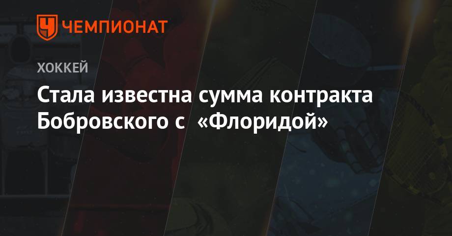 Сергей Бобровский - Стала известна сумма контракта Бобровского с «Флоридой» - championat.com - шт.Флорида