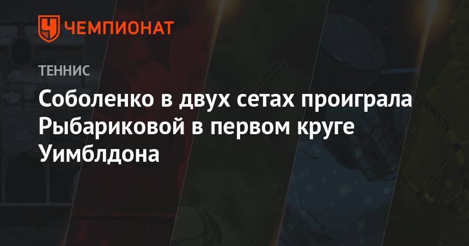 Арина Соболенко - Уильямс Серену - Анжелика Кербер - Уильямс Винус - Петр Мартич - Дженнифер Брэйди - Соболенко в двух сетах проиграла Рыбариковой в первом круге Уимблдона - championat.com - США - Белоруссия - Хорватия - Словакия