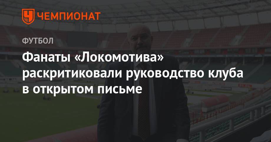 Фанаты «Локомотива» раскритиковали руководство клуба в открытом письме - championat.com - Самара