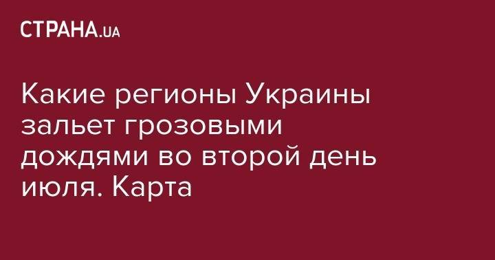 Какие регионы Украины зальет грозовыми дождями во второй день июля. Карта - strana.ua - Украина - Киев - Луганская обл. - Запорожская обл. - Николаевская обл. - Кировоградская обл. - Днепропетровская обл. - Одесская обл. - Херсонская обл.