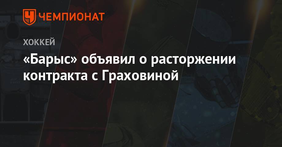 Андрей Скабелка - «Барыс» объявил о расторжении контракта с Граховиной - championat.com