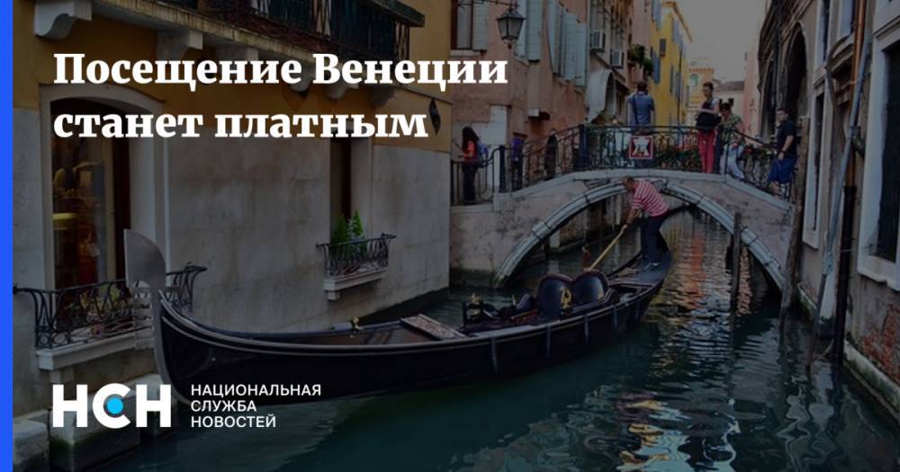 Посещение Венеции станет платным - nsn.fm
