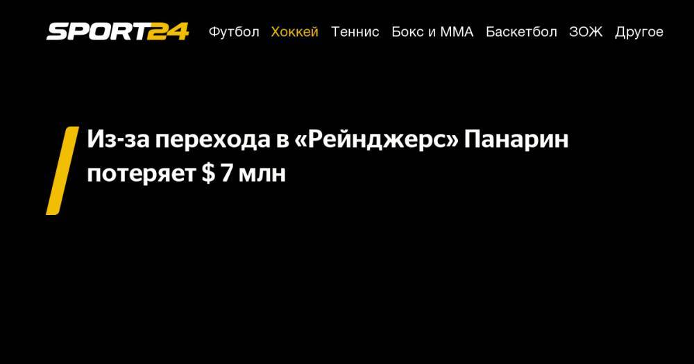 Артемий Панарин - Из-за перехода в&nbsp;«Рейнджерс» Панарин потеряет $ 7&nbsp;млн - sport24.ru - Нью-Йорк - шт. Колорадо - шт.Флорида - Нью-Йорк
