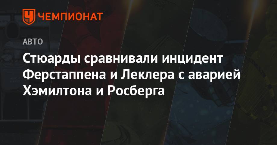 Льюис Хэмилтон - Максим Ферстаппен - Нико Росберг - Майкл Маси - Шарль Леклер - Стюарды сравнивали инцидент Ферстаппена и Леклера с аварией Хэмилтона и Росберга - championat.com
