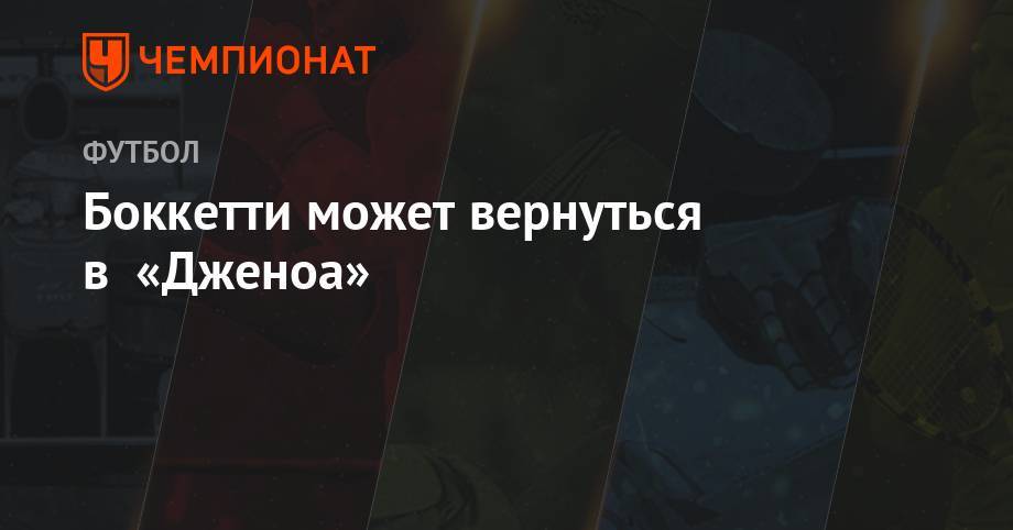 Денис Глушаков - Леонид Федун - Николо Скир - Дмитрий Комбаров - Боккетти может вернуться в «Дженоа» - championat.com - Москва - Италия