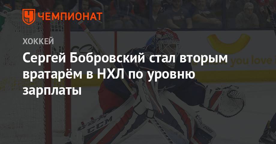 Сергей Бобровский - Сергей Бобровский стал вторым вратарём в НХЛ по уровню зарплаты - championat.com - шт.Флорида