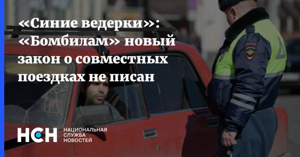 Петр Шкуматов - «Синие ведерки»: «Бомбилам» новый закон о совместных поездках не писан - nsn.fm