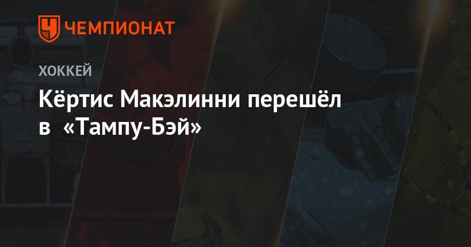 Кёртис Макэлинни перешёл в «Тампу-Бэй» - championat.com - Лондон - Канада - шт.Флорида