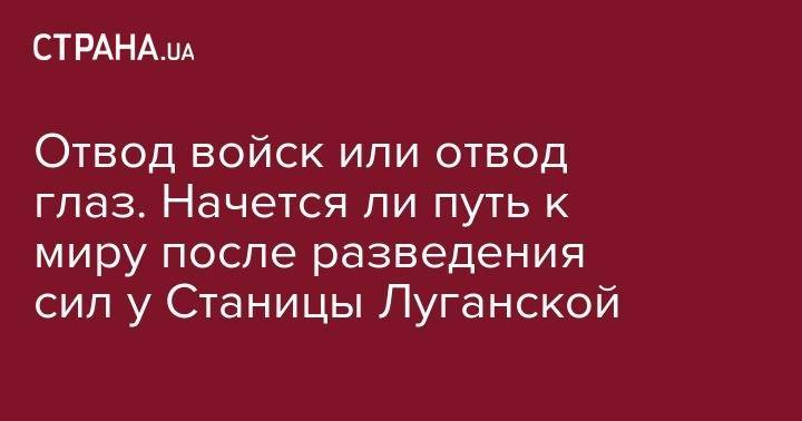 Владимир Зеленский - Леонид Кучма - Отвод войск или отвод глаз. Начется ли путь к миру после разведения сил у Станицы Луганской - strana.ua - Украина - Луганская обл. - Донецк - станица Луганской