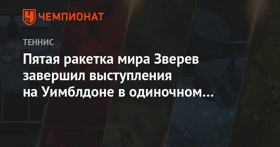 Джокович Новак - Александр Зверев - Пятая ракетка мира Зверев завершил выступления на Уимблдоне в одиночном разряде - championat.com - Босния и Герцеговина